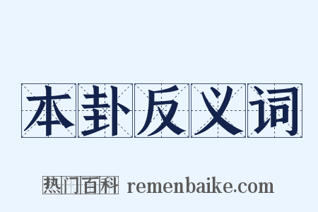 本卦反义词是什么意思的图片